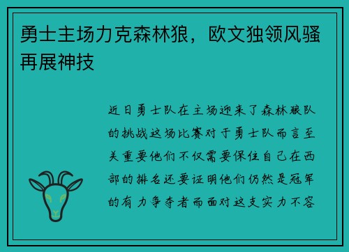 勇士主场力克森林狼，欧文独领风骚再展神技