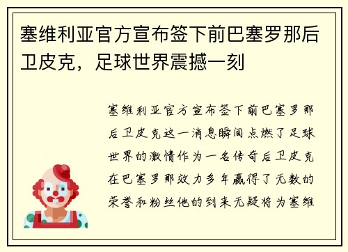 塞维利亚官方宣布签下前巴塞罗那后卫皮克，足球世界震撼一刻