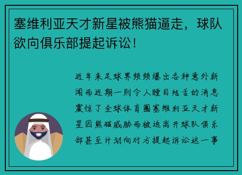 塞维利亚天才新星被熊猫逼走，球队欲向俱乐部提起诉讼！