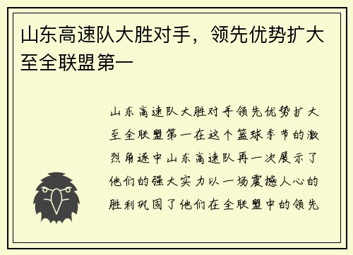 山东高速队大胜对手，领先优势扩大至全联盟第一