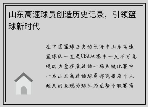 山东高速球员创造历史记录，引领篮球新时代