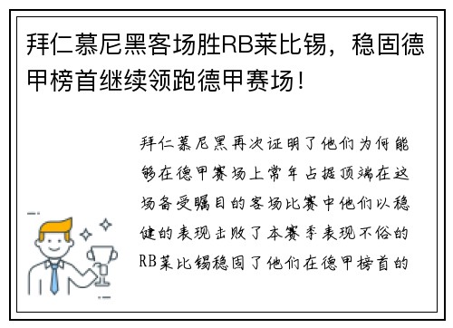拜仁慕尼黑客场胜RB莱比锡，稳固德甲榜首继续领跑德甲赛场！