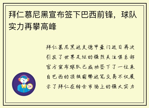 拜仁慕尼黑宣布签下巴西前锋，球队实力再攀高峰