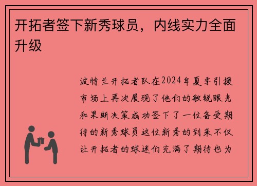 开拓者签下新秀球员，内线实力全面升级