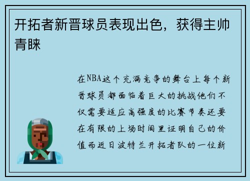 开拓者新晋球员表现出色，获得主帅青睐