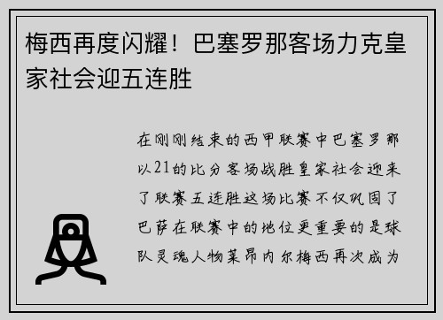 梅西再度闪耀！巴塞罗那客场力克皇家社会迎五连胜