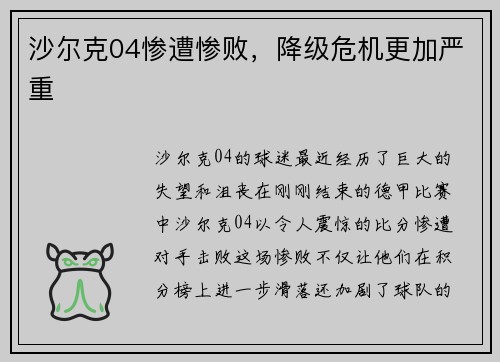 沙尔克04惨遭惨败，降级危机更加严重