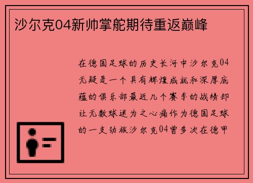 沙尔克04新帅掌舵期待重返巅峰