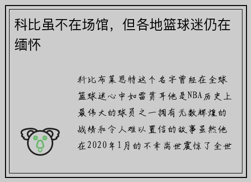 科比虽不在场馆，但各地篮球迷仍在缅怀