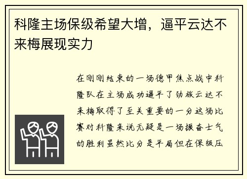 科隆主场保级希望大增，逼平云达不来梅展现实力