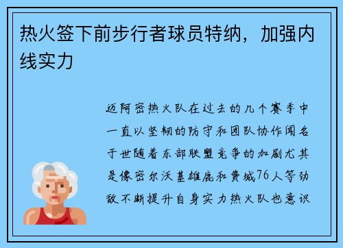 热火签下前步行者球员特纳，加强内线实力