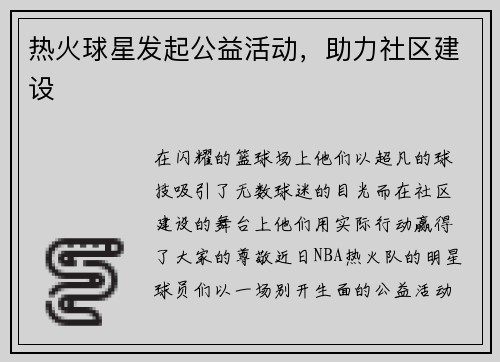 热火球星发起公益活动，助力社区建设
