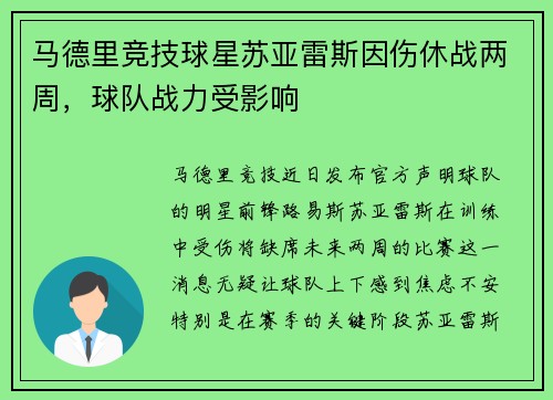 马德里竞技球星苏亚雷斯因伤休战两周，球队战力受影响