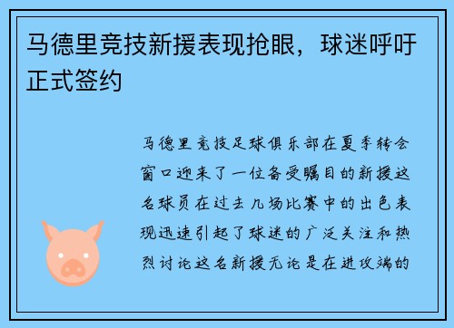 马德里竞技新援表现抢眼，球迷呼吁正式签约
