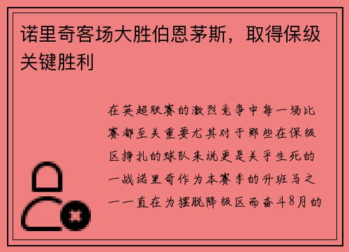 诺里奇客场大胜伯恩茅斯，取得保级关键胜利