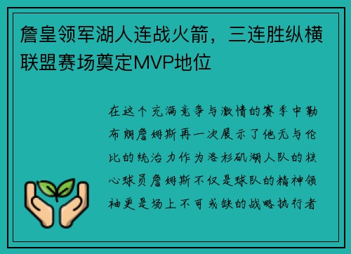 詹皇领军湖人连战火箭，三连胜纵横联盟赛场奠定MVP地位