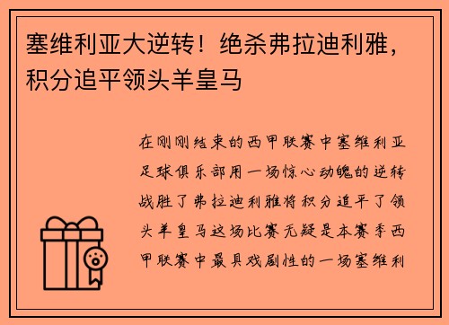 塞维利亚大逆转！绝杀弗拉迪利雅，积分追平领头羊皇马