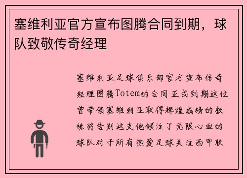 塞维利亚官方宣布图腾合同到期，球队致敬传奇经理