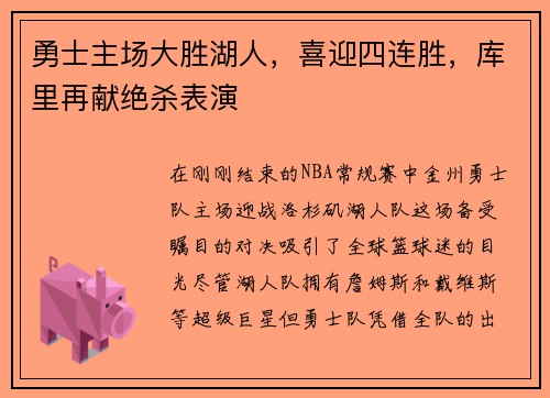 勇士主场大胜湖人，喜迎四连胜，库里再献绝杀表演