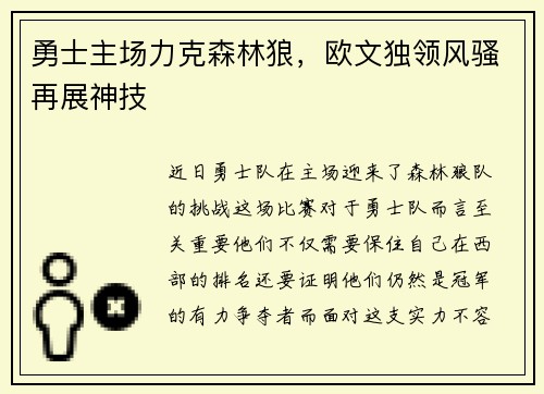 勇士主场力克森林狼，欧文独领风骚再展神技