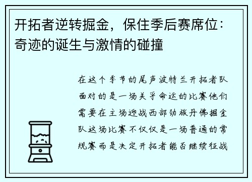 开拓者逆转掘金，保住季后赛席位：奇迹的诞生与激情的碰撞
