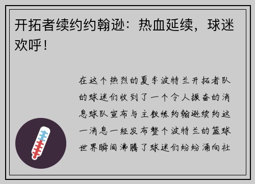 开拓者续约约翰逊：热血延续，球迷欢呼！