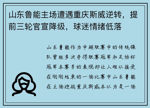 山东鲁能主场遭遇重庆斯威逆转，提前三轮官宣降级，球迷情绪低落
