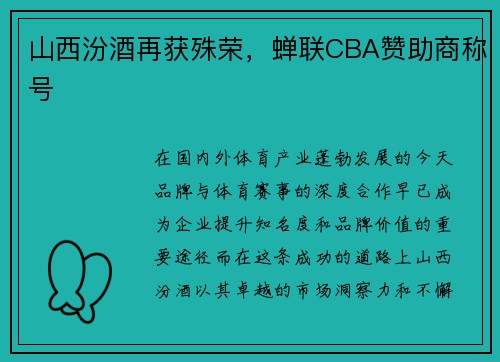 山西汾酒再获殊荣，蝉联CBA赞助商称号