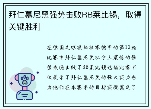 拜仁慕尼黑强势击败RB莱比锡，取得关键胜利