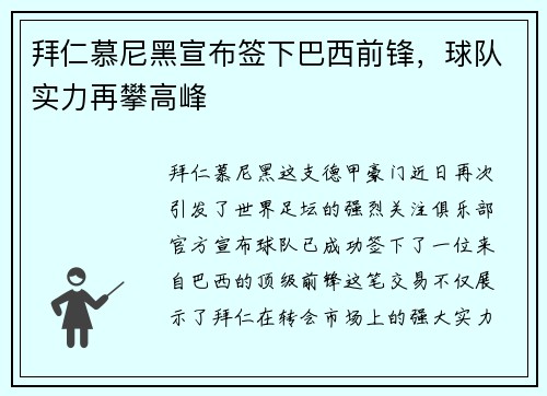 拜仁慕尼黑宣布签下巴西前锋，球队实力再攀高峰