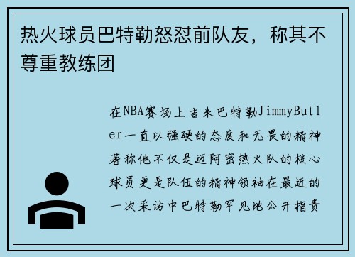 热火球员巴特勒怒怼前队友，称其不尊重教练团
