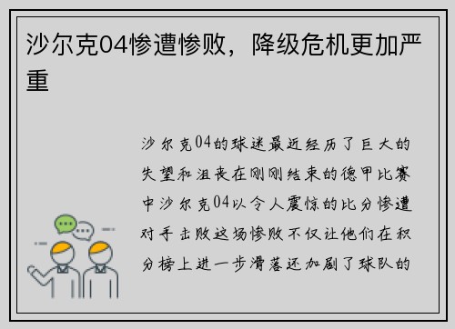 沙尔克04惨遭惨败，降级危机更加严重