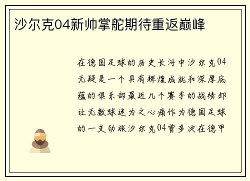 沙尔克04新帅掌舵期待重返巅峰