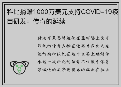科比捐赠1000万美元支持COVID-19疫苗研发：传奇的延续