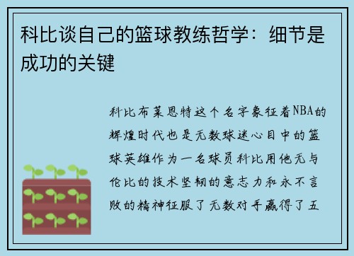 科比谈自己的篮球教练哲学：细节是成功的关键