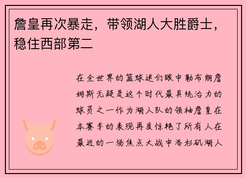 詹皇再次暴走，带领湖人大胜爵士，稳住西部第二