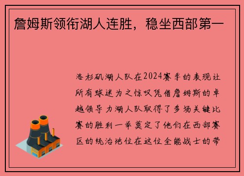 詹姆斯领衔湖人连胜，稳坐西部第一