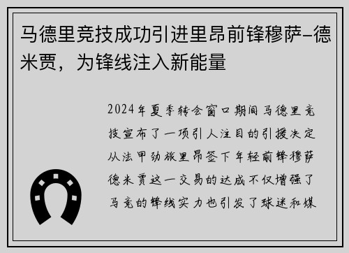 马德里竞技成功引进里昂前锋穆萨-德米贾，为锋线注入新能量