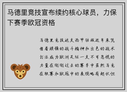 马德里竞技宣布续约核心球员，力保下赛季欧冠资格