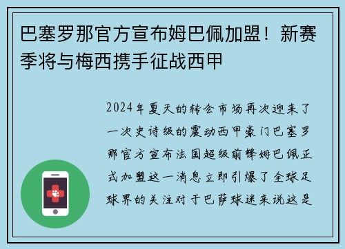 巴塞罗那官方宣布姆巴佩加盟！新赛季将与梅西携手征战西甲