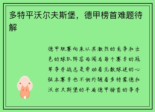 多特平沃尔夫斯堡，德甲榜首难题待解