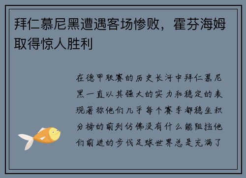 拜仁慕尼黑遭遇客场惨败，霍芬海姆取得惊人胜利