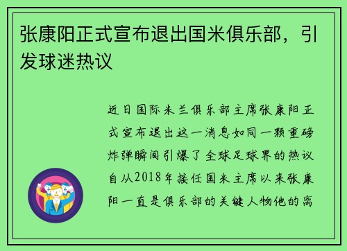 张康阳正式宣布退出国米俱乐部，引发球迷热议