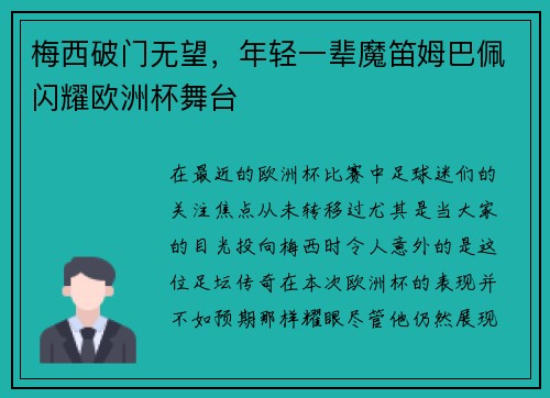 梅西破门无望，年轻一辈魔笛姆巴佩闪耀欧洲杯舞台