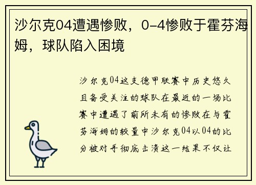 沙尔克04遭遇惨败，0-4惨败于霍芬海姆，球队陷入困境