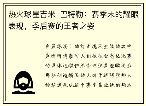 热火球星吉米-巴特勒：赛季末的耀眼表现，季后赛的王者之姿