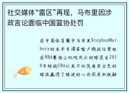 社交媒体“雷区”再现，马布里因涉政言论面临中国篮协处罚