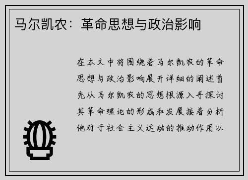 马尔凯农：革命思想与政治影响