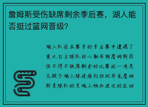 詹姆斯受伤缺席剩余季后赛，湖人能否挺过篮网晋级？