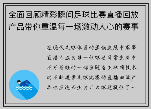 全面回顾精彩瞬间足球比赛直播回放产品带你重温每一场激动人心的赛事